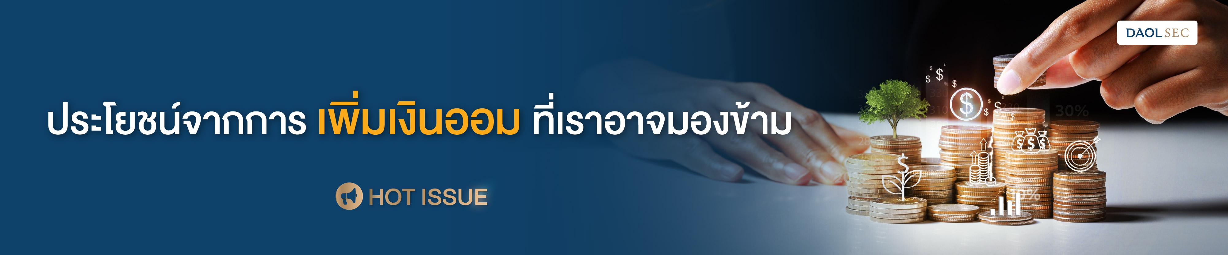 ประโยชน์จากการเพิ่มเงินออมที่เราอาจมองข้าม